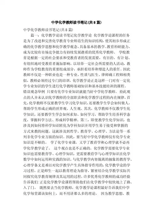 中学化学教师读书笔记（共8篇）（精简篇）
