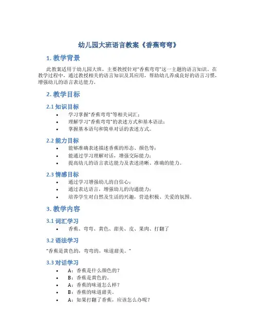 幼儿园大班语言教案《香蕉弯弯》