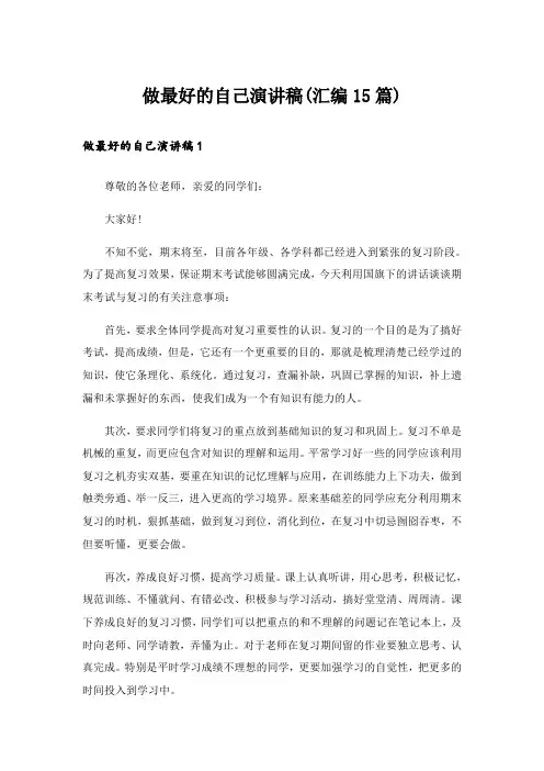 做最好的自己演讲稿(汇编15篇)_1