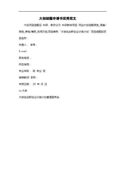 大创结题申请书优秀范文