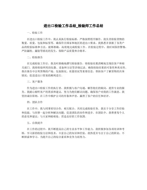 进出口检验工作总结_检验师工作总结