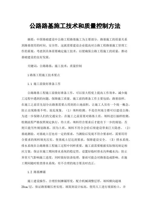 公路路基施工技术和质量控制方法