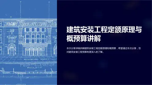 建筑安装工程定额原理与概预算讲解
