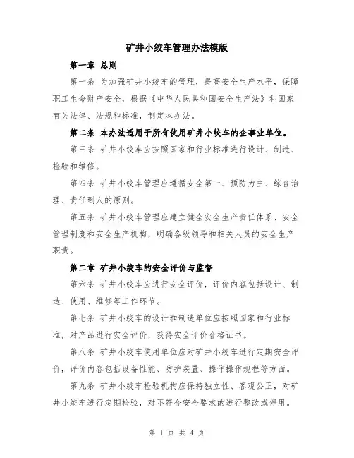 矿井小绞车管理办法模版