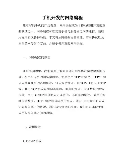 手机开发的网络编程
