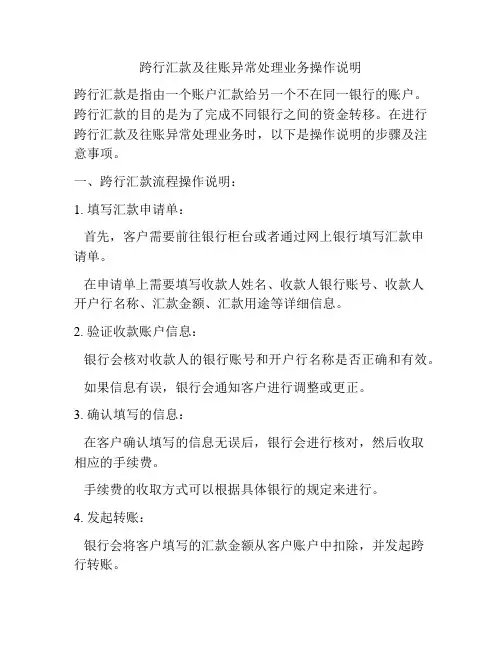 跨行汇款及往账异常处理业务操作说明