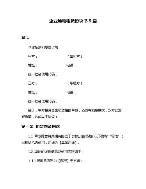 企业场地租赁协议书5篇