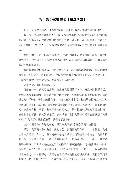 精选写一封小秘密的信【9篇】