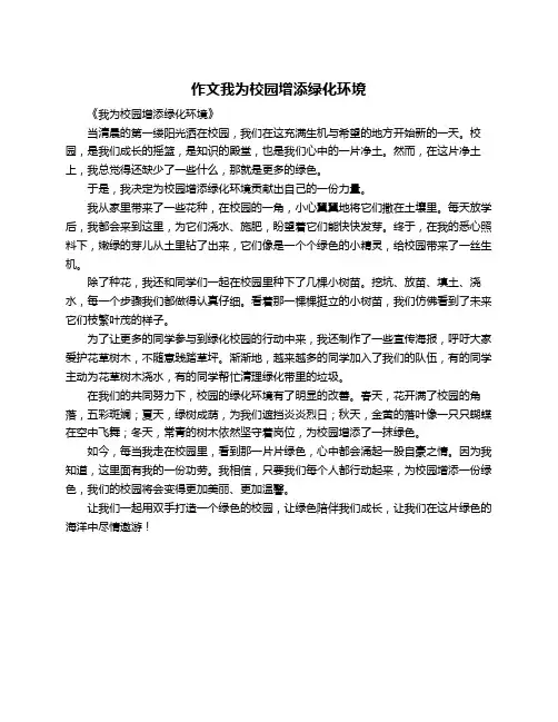 作文我为校园增添绿化环境