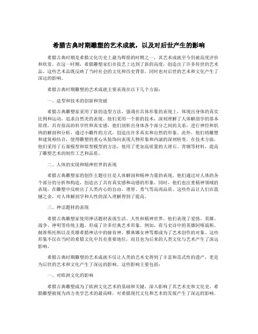 希腊古典时期雕塑的艺术成就,以及对后世产生的影响