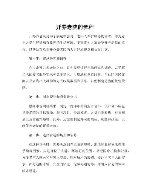 开养老院的流程