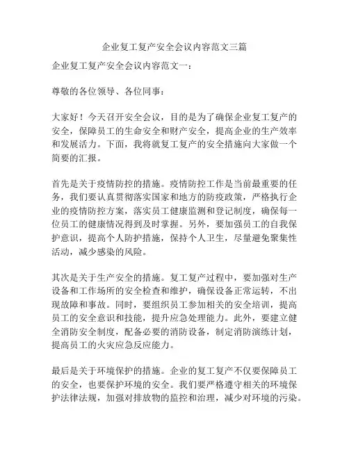 企业复工复产安全会议内容范文三篇