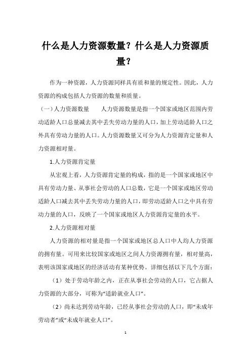 什么是人力资源数量？什么是人力资源质量？