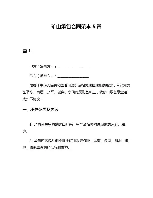 矿山承包合同范本5篇