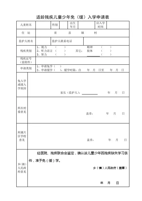适龄残疾儿童免(缓)入学申请表