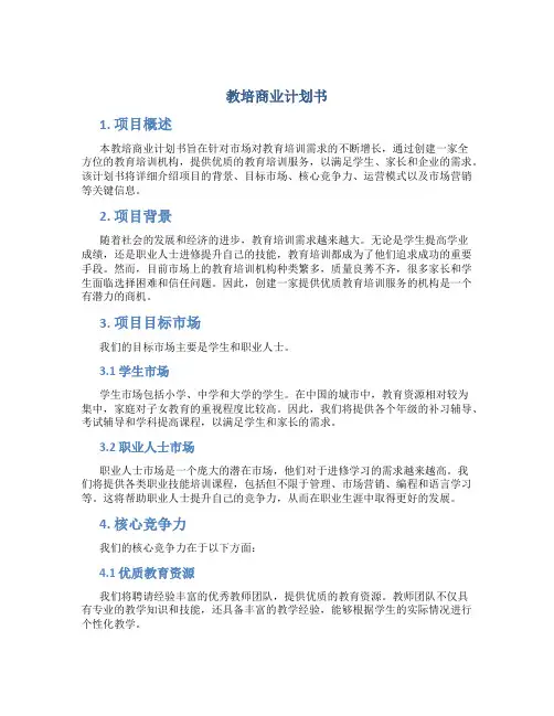 教培商业计划书