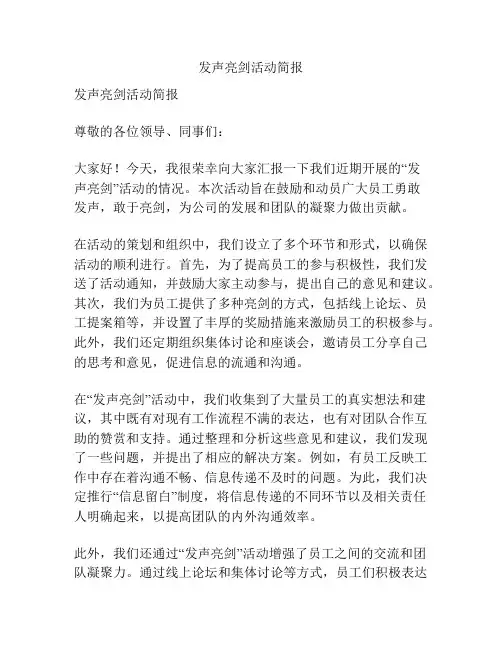 发声亮剑活动简报