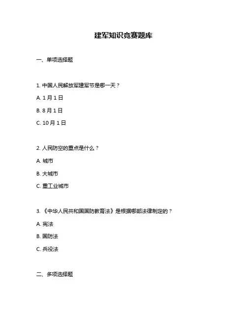 建军知识竞赛题库