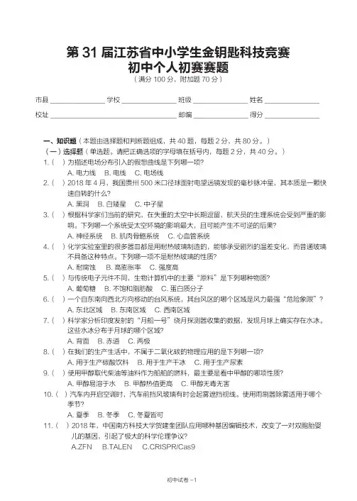 第31届江苏省金钥匙科技竞赛初中个人初赛赛题及答案