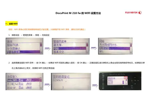 DocuPrint_M218_fw的WIFI设置方法
