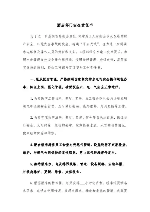 酒店部门安全责任书(四篇)