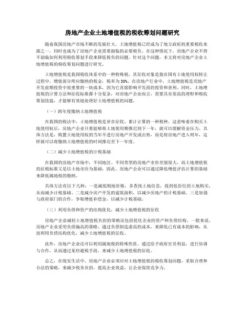 房地产企业土地增值税的税收筹划问题研究