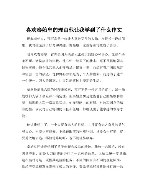 喜欢秦始皇的理由他让我学到了什么作文