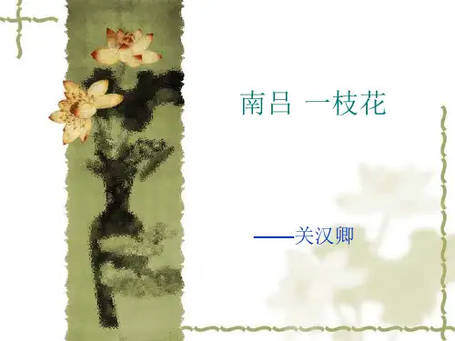南吕·一枝花课件