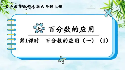 第1课时 百分数的应用(一)(1)六年级上册数学北师大版
