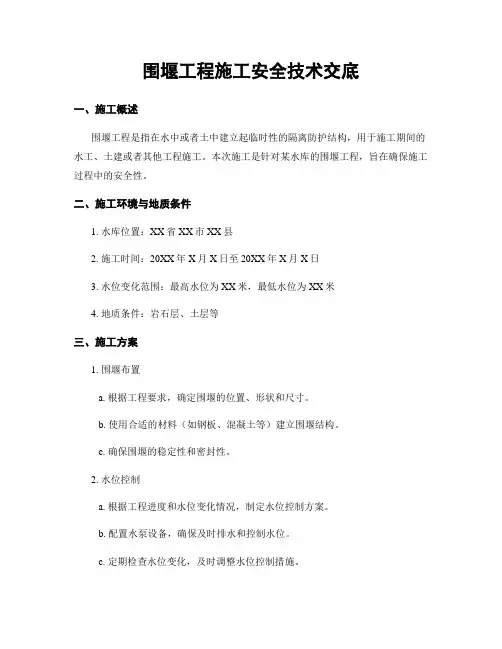 围堰工程施工安全技术交底