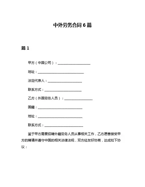 中外劳务合同6篇