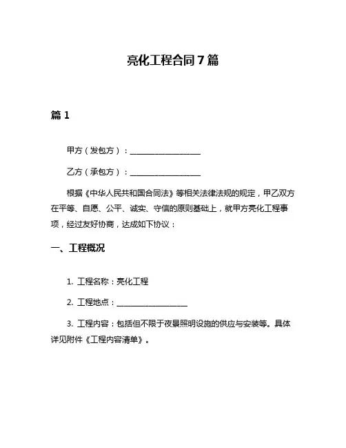 亮化工程合同7篇