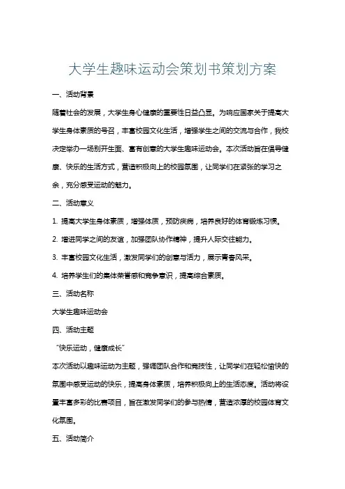 大学生趣味运动会策划书策划方案