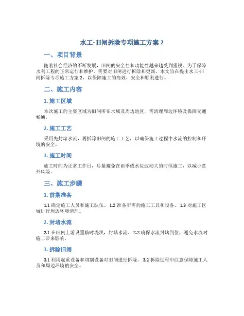 水工-旧闸拆除专项施工方案2