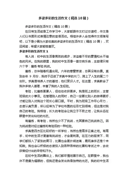 多姿多彩的生活作文（精选10篇）