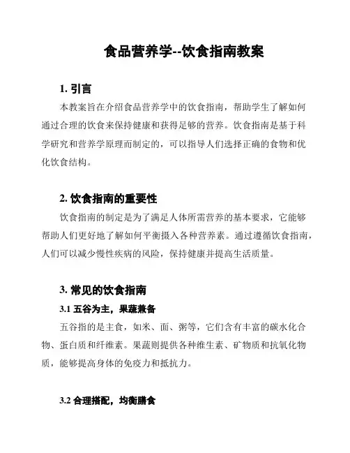 食品营养学--饮食指南教案
