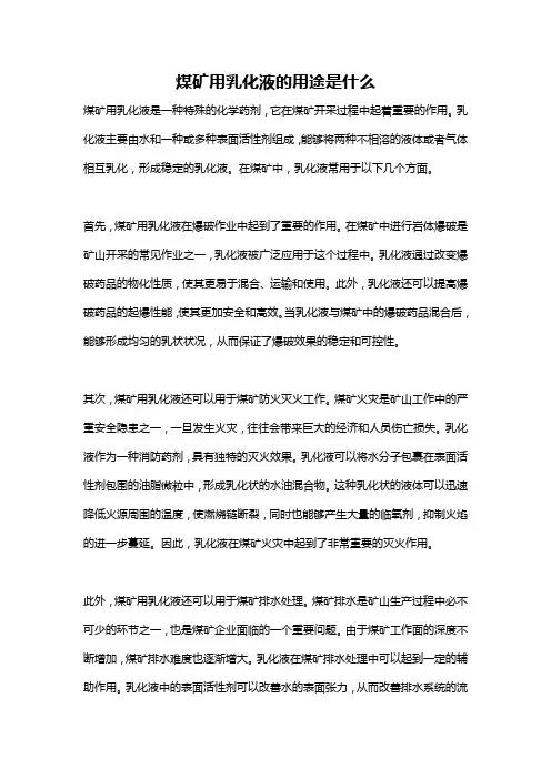 煤矿用乳化液的用途是什么