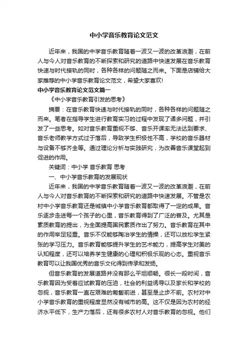 中小学音乐教育论文范文