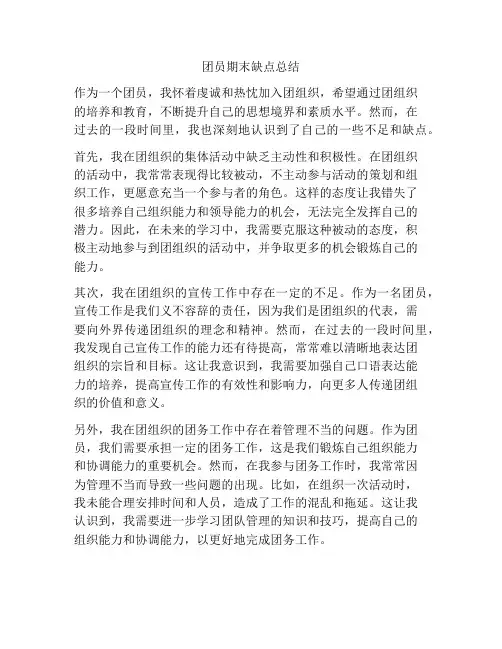 团员期末缺点总结