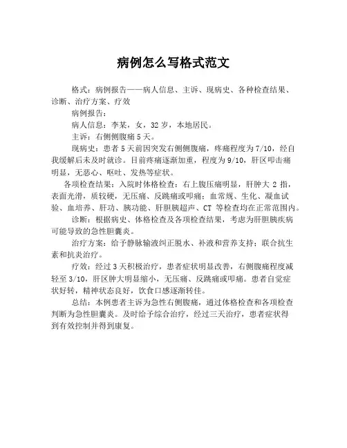 病例怎么写格式范文