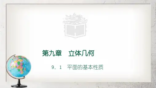 《平面的基本性质》中职数学基础模块下册9.1ppt课件1【语文版】