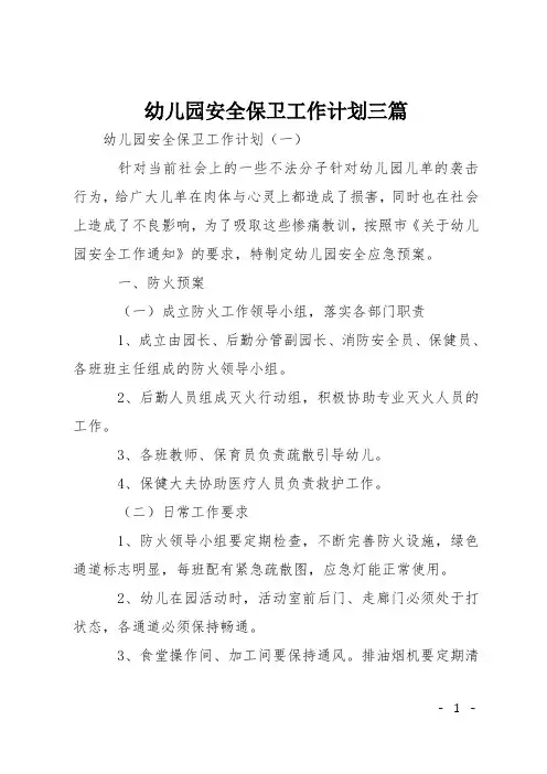 幼儿园安全保卫工作计划三篇