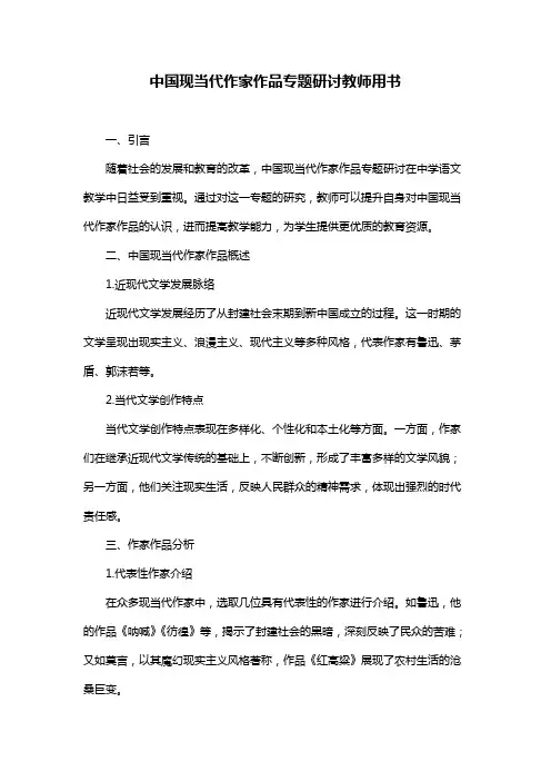 中国现当代作家作品专题研讨教师用书