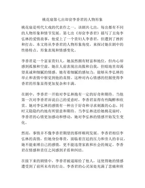 桃花扇第七出却奁李香君的人物形象