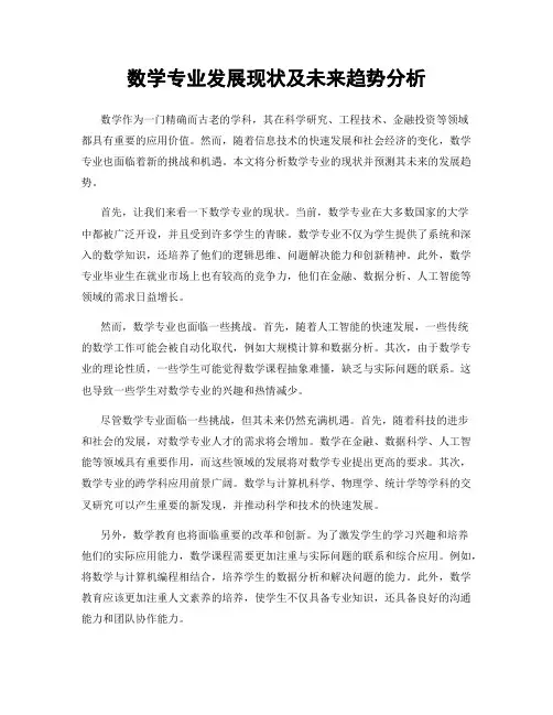 数学专业发展现状及未来趋势分析