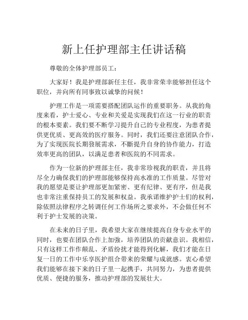 新上任护理部主任讲话稿