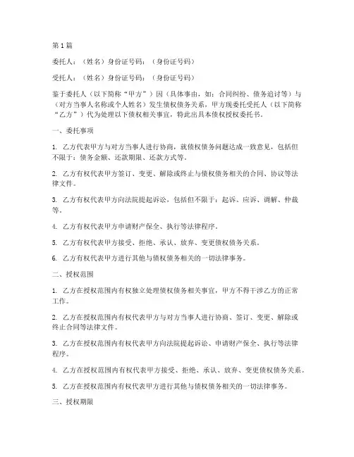 债权授权委托书(3篇)