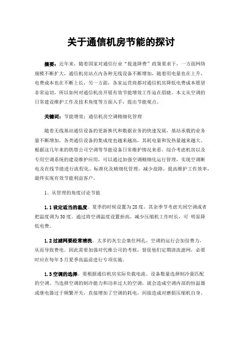 关于通信机房节能的探讨