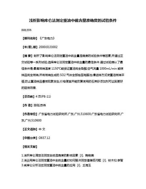 浅析影响库仑法测定重油中硫含量准确度的试验条件