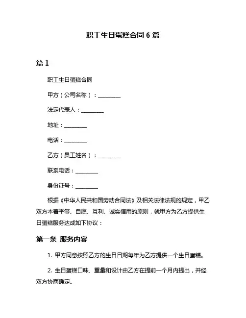 职工生日蛋糕合同6篇